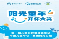 918博天堂阳光×中国儿童中心 | 第壹届儿童口腔健康嘉年华开始报名啦！