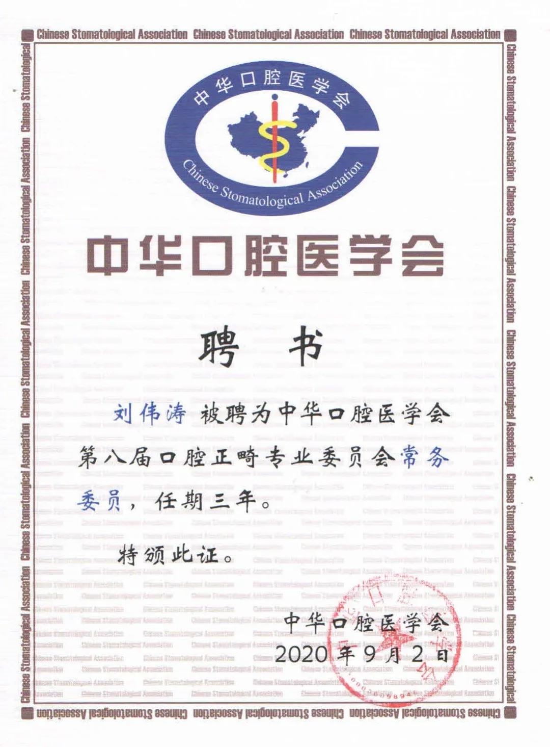 刘伟涛博士被推举为口腔正畸专业委员会常务委员，也是对918博天堂阳光口腔的肯定和赞誉。